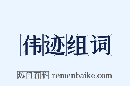 伟迹组词是什么意思的图片